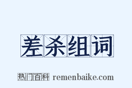 差杀组词是什么意思的图片